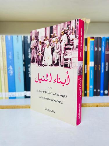 ابناء النيل - محمد مارمادوك بكتال