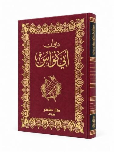 ديوان أبي نواس