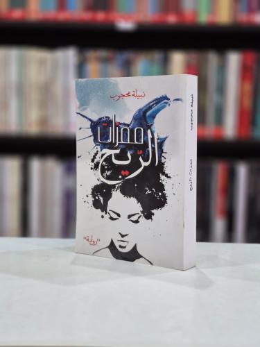 ممرات الريح - نبيلة محجوب
