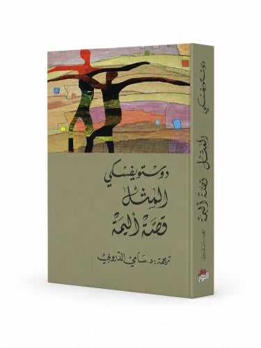 المثل قصة اليمة - دوستويفسكي