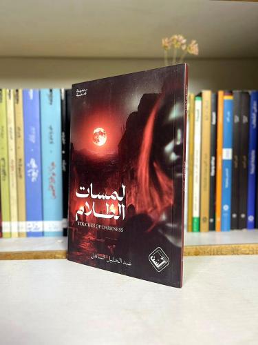 لمسات الظلام - عبد الجليل السايد
