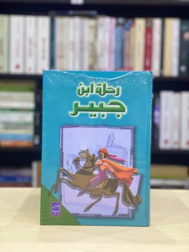 رحلة ابن جبير
