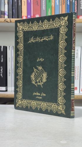 الأدب الصغير والأدب الكبير - ابن المقفع