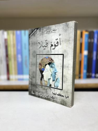 اقوم قيلا - سلطان موسى الموسى