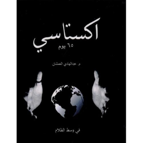 اكستاسي 65 يوم في وسط الظلام - عبدالهادي العمشان