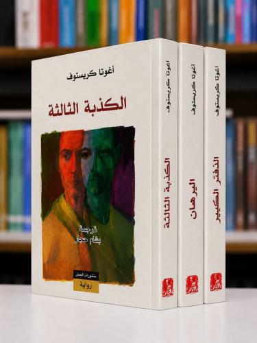 ثلاثية اغوتا كرستوف الدفتر الكبير -البرهان- الكذبة...