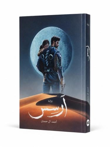 ارسس 1 - احمد ال حمدان