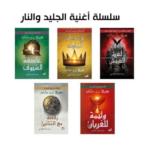 سلسلة اغنية الجليد والنار 1/5 جورج ر.ر.مارتين