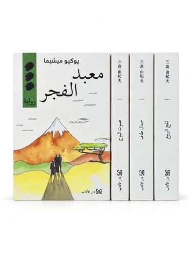 رباعية بحر الخصوبة كاملة (4 أجزاء) - يوكيو ميشيما