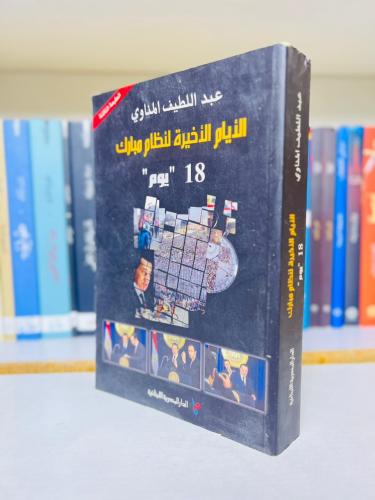 الايام الاخيرة لنظام مبارك (18 يوم) - عبداللطيف ال...
