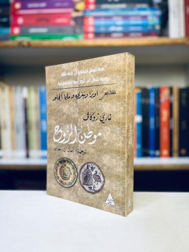 موطن الروح - غاري زوكاف