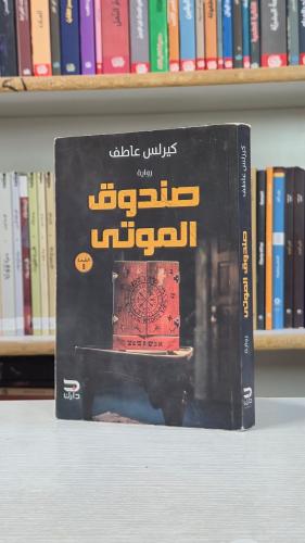 صندوق الموتى - كيرلس عاطف