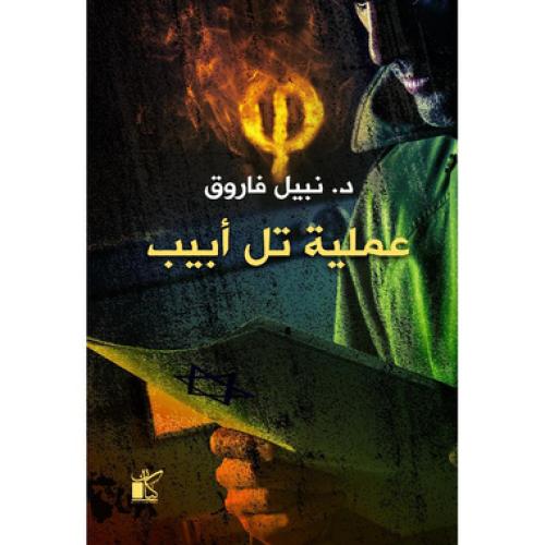 عملية تل ابيب - نبيل فاروق