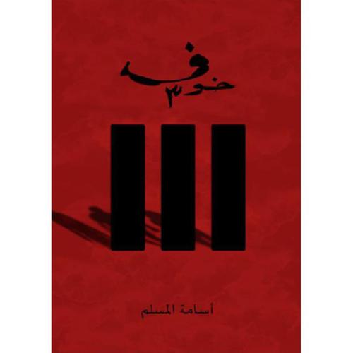 خوف 3 - اسامة المسلم