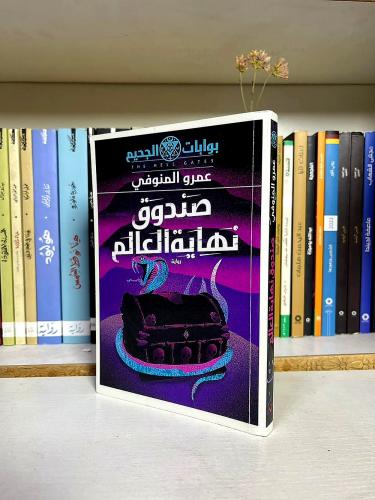بوابات الجحيم: صندوق نهاية العالم - عمرو المنوفي