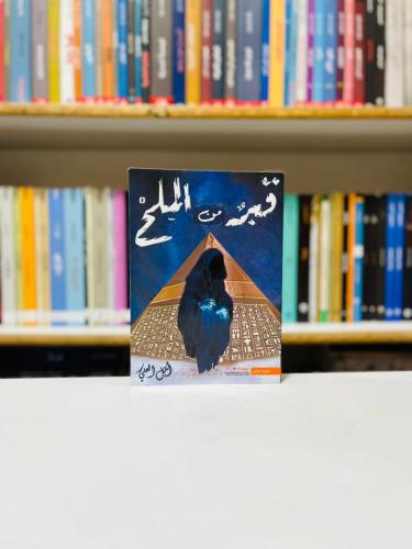 قبر من الملح - امل العلي