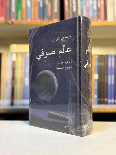 عالم صوفي - جوستاين غاردر