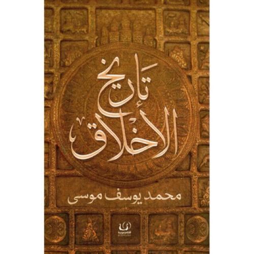 تاريخ الاخلاق - محمد يوسف موسى