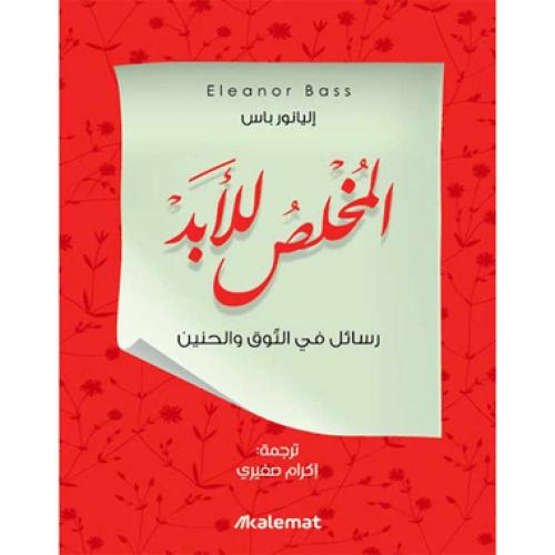 المخلص للابد - ‎أكرم صغيري‎