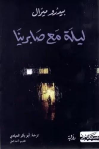 ليلة مع صابرينا - بيدرو ميرال