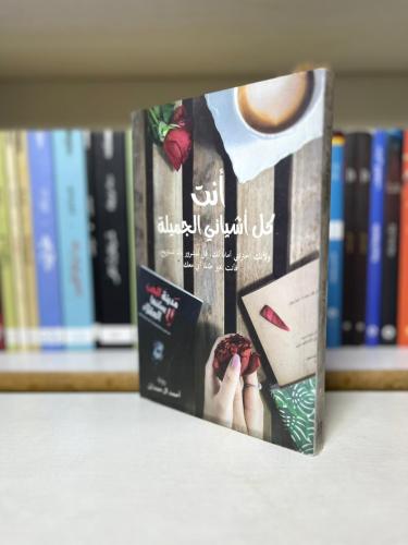 انت كل اشيائي الجميلة - أحمد آل حمدان