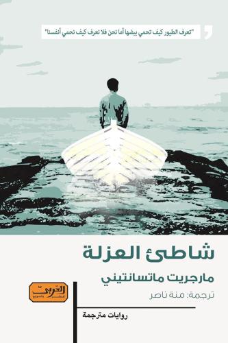 شاطئ العزلة - مارجريت ماتسانتيني