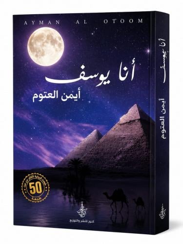 انا يوسف - ايمن العتوم
