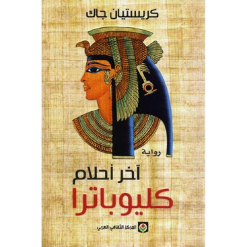 اخر احلام كليوباترا - ‎كريستيان جاك‎