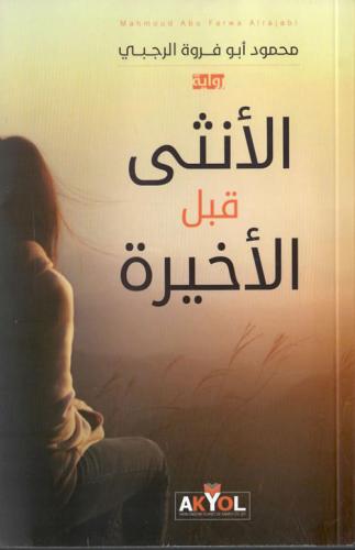 الانثى قبل الاخيرة - محمود ابو فروة الرجبي