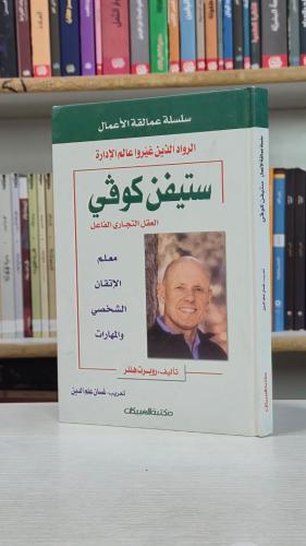 ستيفن كوفي: العقل التجاري الفاعل - روبرت هيلر