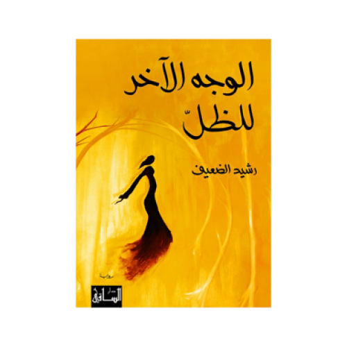 الوجه الاخر للظل - رشيد الضعيف