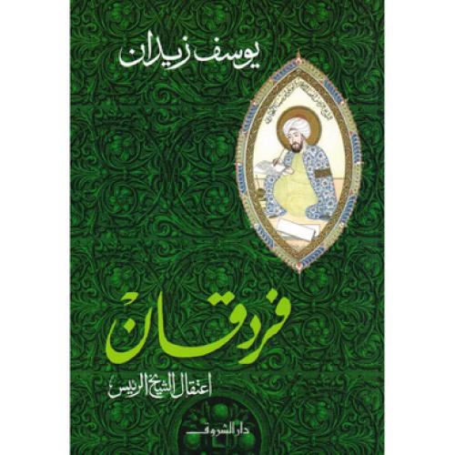 فردقان - ‎يوسف زيدان‎