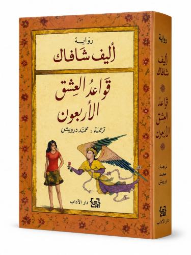 قواعد العشق الاربعون - اليف شافاك
