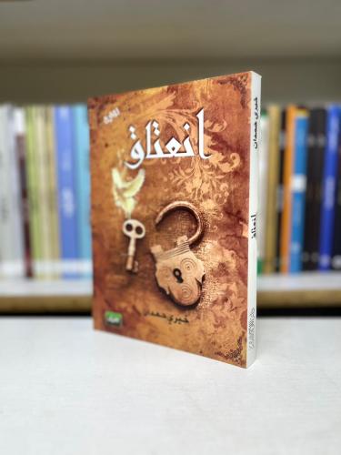 انعتاق - خيري حمدان