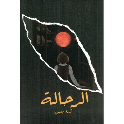الرحالة - ‎كندة جمبي‎