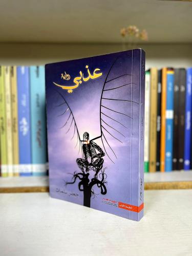 عذبي | جعفر سلمان