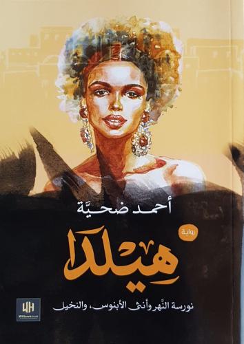 هيلدا - احمد ضحية