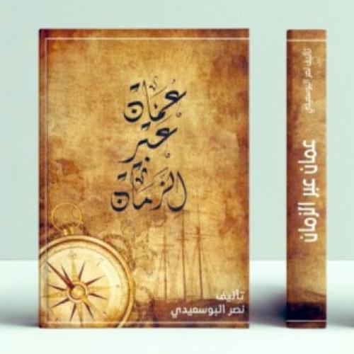 عمان عبر الزمان - نصر البوسعيدي