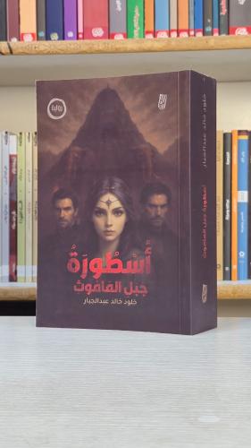 أسطورة جبل الماموث - خلود خالد عبدالجبار