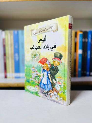 أليس في بلاد العجائب — كلاسيكيات مصورة - لويس كارو...