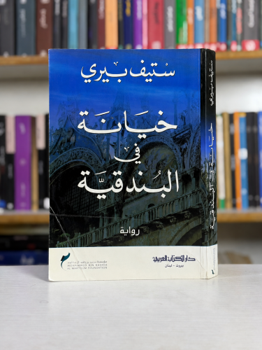 خيانة في البندقية - ستيف بيري
