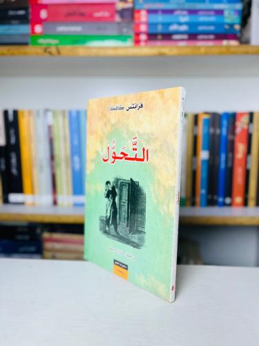 التحول - فرانتس كافكا