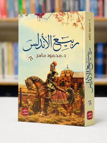 ربيع الاندلس - محمود ماهر