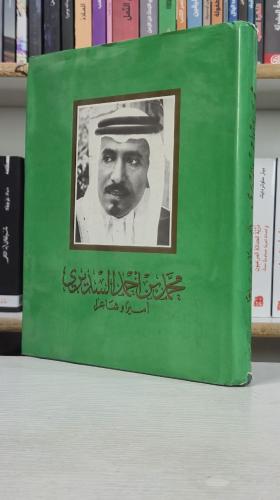 محمد بن أحمد السديري أميراً وشاعراً
