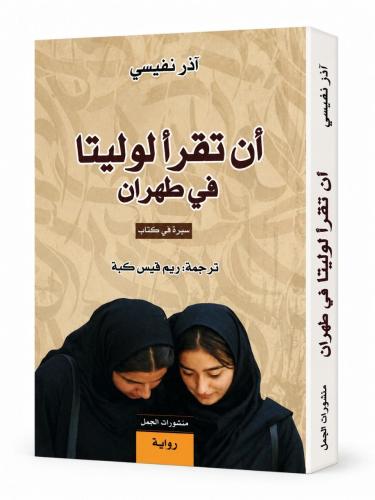 ان تقرا لوليتا في طهران - اذر نفيسي