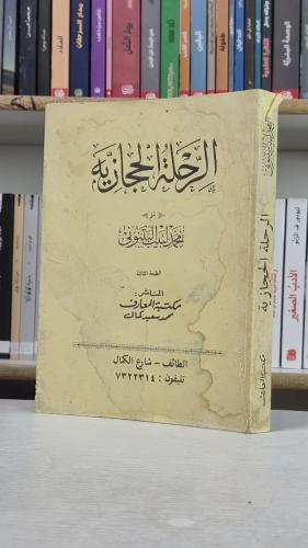 الرحلة الحجازية - محمد لبيب البتنوني