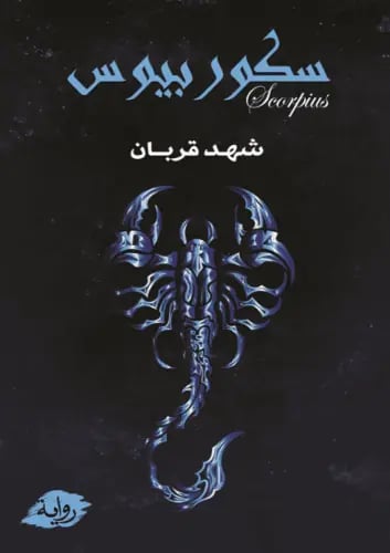 سكوربيوس - شهد قربان