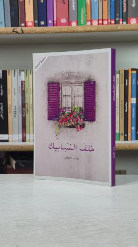 خلف الشبابيك - هناء الجابر