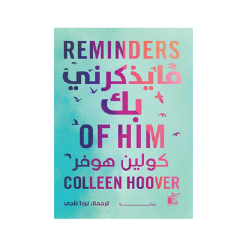 ما يذكرني بك - ‎كولين هوفر‎