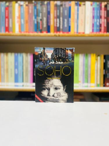 حدث في soho - فدوى الطويل